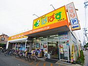 どらっぐ ぱぱす 伊興町店（1088m）
