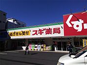 スギドラッグ 葛飾青戸店（406m）