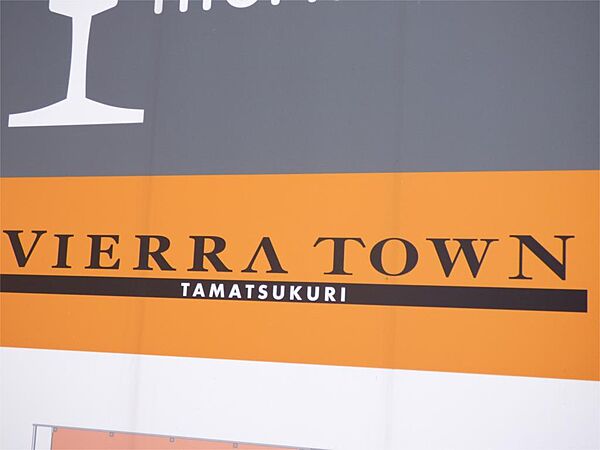 画像23:VIERRA TOWN Tamatsukuri（ビエラタウン玉造）（490m）