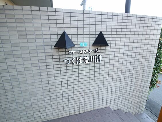 ファーストステージつくば荒川沖_その他_3