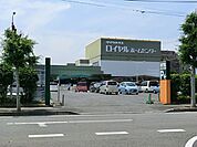 ロイヤルホームセンター牛久店