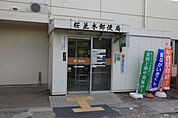 桜並木郵便局