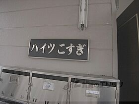 ハイツこすぎ 202 ｜ 京都府京都市左京区岩倉北桑原町（賃貸アパート1R・2階・16.00㎡） その16