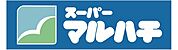 スーパーマルハチ王子公園店 287m