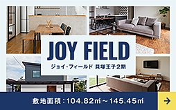 物件画像 JOY FIELD王子2期