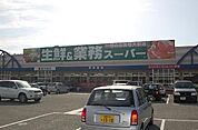 業務スーパー（1800m）