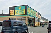 杏林堂薬局　西伊場店