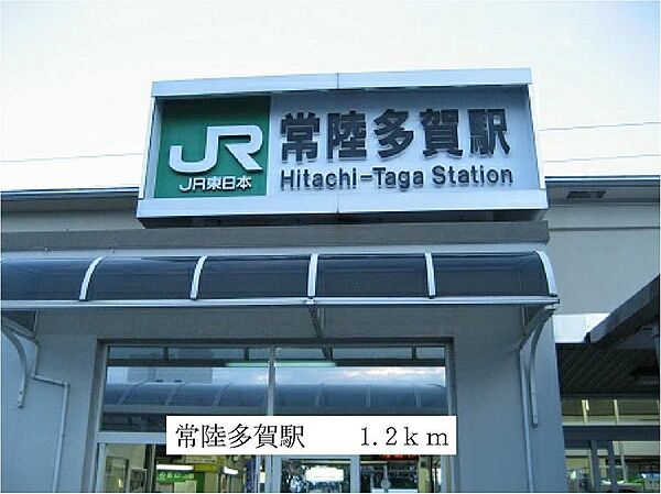 画像20:常陸多賀駅まで1200m