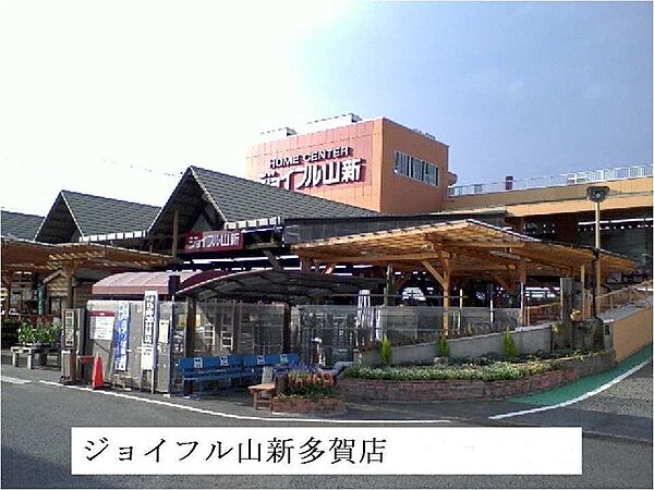 画像14:ジョイフル山新多賀店まで450m