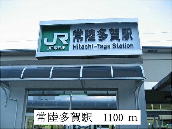 画像15:常陸多賀駅まで1100m
