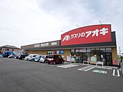 クスリのアオキ 南高野店（848m）