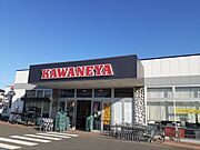 かわねや南高野店まで560m