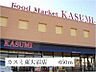 その他：カスミ東大沼店まで650m