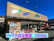 ジャブス日立南店まで1000m