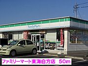 ファミリーマート東海白方店まで50m