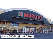 マルトSC森山店まで400m