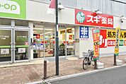 ドラックストア「ドラッグスギ南浦和店まで367ｍ」