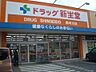 周辺：ドラッグ新生堂 那珂川店（257m）