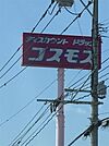 ディスカウントドラッグ コスモス 三輪店（100m）