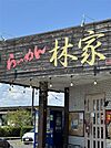 らーめん 林家 甘木本店（646m）