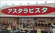 アスタラビスタ太刀洗店（747m）