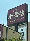 小麦冶 甘木店（1097m）