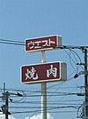 焼肉　うどん　ウエスト（2087m）