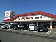 マルキョウまで400m