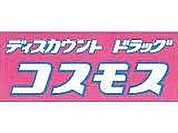 ディスカウントドラッグコスモス三輪店（1015m）