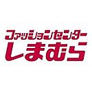 ファッションセンターしまむら甘木店（811m）