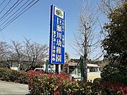 巨瀬川幼稚園まで680m