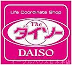 ザ・ダイソーイオンタウン田主丸ショッピングセンター店（1238m）