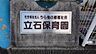 周辺：立石保育園（331m）