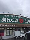 あんくる夢市場 鳥栖弥生が丘店（1058m）