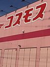 ディスカウントドラッグ コスモス 基山店（1396m）