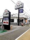 その他「くら寿司　明石魚住店まで800m」