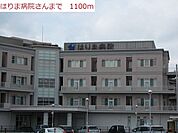 その他「はりま病院まで1100m」