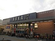 ドラッグストア 「アルカドラッグ明石店まで611m」