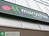 周辺：マルエツ新宿六丁目店 449m