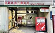 品川小山三郵便局 徒歩4分。 270m