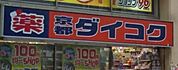 ダイコクドラッグ 906m