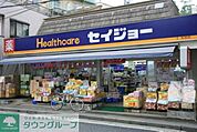 くすりセイジョー目黒本町店 徒歩5分。ドラックストア 350m