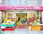 スーパーフェニックス三田店 徒歩3分。スーパー 170m