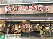 東急ストア目黒店 徒歩10分。 730m