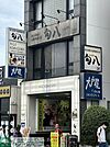 大戸屋ごはん処 駒沢大学駅前店 徒歩4分。 250m