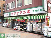 マツヤデンキ大岡山店 徒歩48分。 3840m