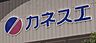 周辺：カネスエ阿久比店　徒歩約9分（約701ｍ）
