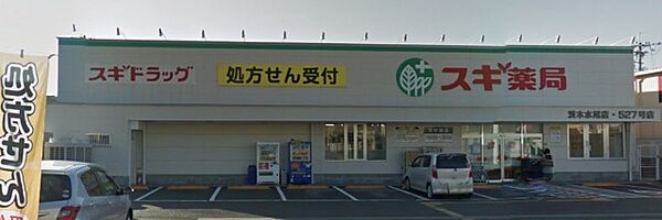 画像27:スギ薬局茨木水尾店(ドラッグストア)まで172m