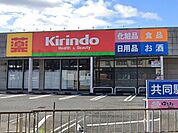 キリン堂摂津千里丘店(ドラッグストア)まで556m