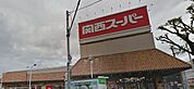 関西スーパー宮田店(スーパー)まで94m